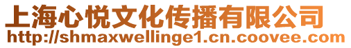 上海心悅文化傳播有限公司