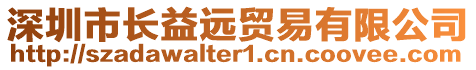 深圳市長(zhǎng)益遠(yuǎn)貿(mào)易有限公司