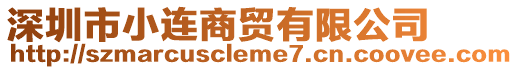 深圳市小連商貿(mào)有限公司