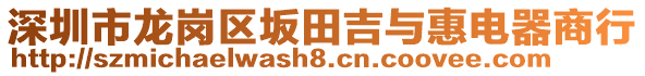 深圳市龍崗區(qū)坂田吉與惠電器商行