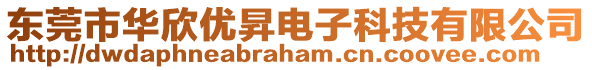 東莞市華欣優(yōu)昇電子科技有限公司