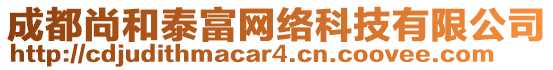 成都尚和泰富網(wǎng)絡(luò)科技有限公司