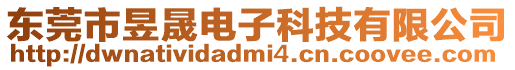 東莞市昱晟電子科技有限公司