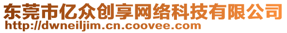 東莞市億眾創(chuàng)享網(wǎng)絡科技有限公司