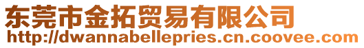 東莞市金拓貿(mào)易有限公司