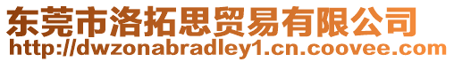 東莞市洛拓思貿(mào)易有限公司