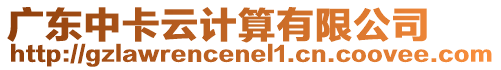 廣東中卡云計(jì)算有限公司