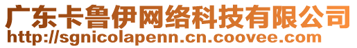 廣東卡魯伊網(wǎng)絡(luò)科技有限公司