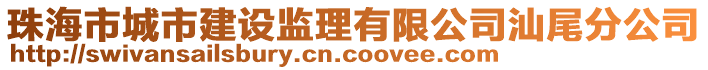 珠海市城市建設(shè)監(jiān)理有限公司汕尾分公司