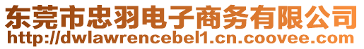 東莞市忠羽電子商務(wù)有限公司