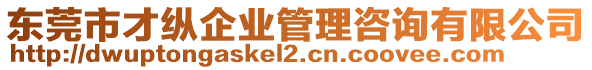 東莞市才縱企業(yè)管理咨詢有限公司