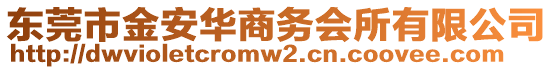 東莞市金安華商務(wù)會(huì)所有限公司