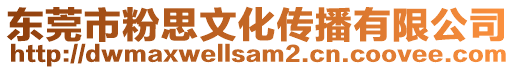 東莞市粉思文化傳播有限公司