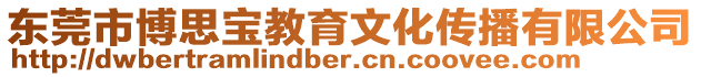 東莞市博思寶教育文化傳播有限公司