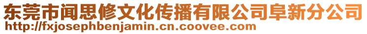 東莞市聞思修文化傳播有限公司阜新分公司