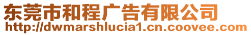 東莞市和程廣告有限公司