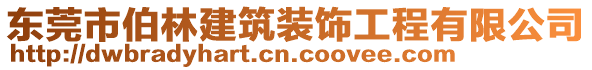 東莞市伯林建筑裝飾工程有限公司