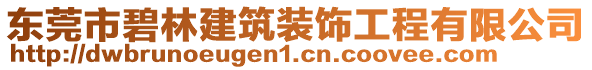 東莞市碧林建筑裝飾工程有限公司