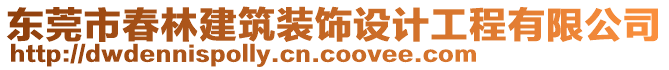 東莞市春林建筑裝飾設(shè)計(jì)工程有限公司