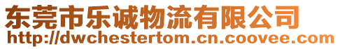 東莞市樂誠物流有限公司