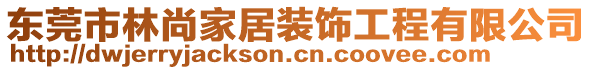 東莞市林尚家居裝飾工程有限公司