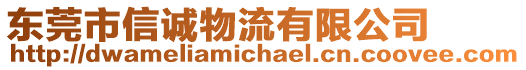 東莞市信誠物流有限公司