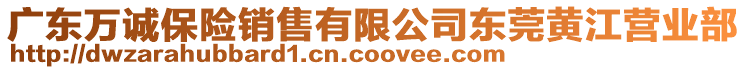 廣東萬誠保險銷售有限公司東莞黃江營業(yè)部