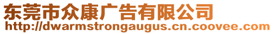 東莞市眾康廣告有限公司