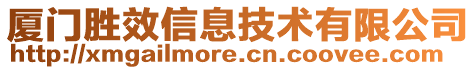 廈門勝效信息技術(shù)有限公司