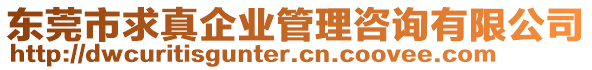 東莞市求真企業(yè)管理咨詢有限公司