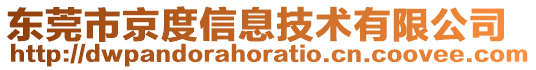 東莞市京度信息技術(shù)有限公司