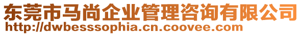 東莞市馬尚企業(yè)管理咨詢有限公司