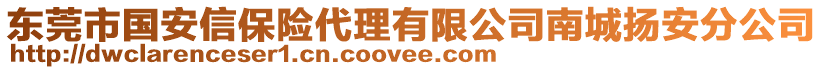 東莞市國安信保險代理有限公司南城揚安分公司