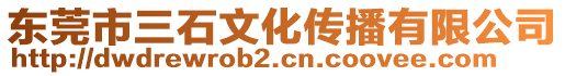 東莞市三石文化傳播有限公司