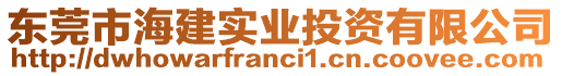 東莞市海建實(shí)業(yè)投資有限公司