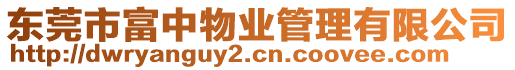 東莞市富中物業(yè)管理有限公司