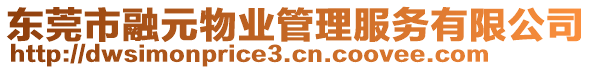 東莞市融元物業(yè)管理服務(wù)有限公司