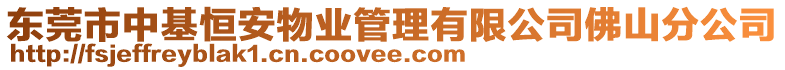 東莞市中基恒安物業(yè)管理有限公司佛山分公司