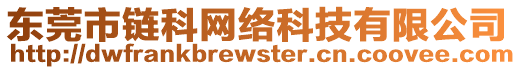 東莞市鏈科網(wǎng)絡(luò)科技有限公司