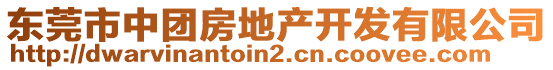 東莞市中團(tuán)房地產(chǎn)開發(fā)有限公司