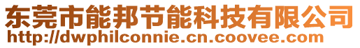 東莞市能邦節(jié)能科技有限公司