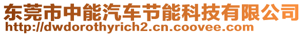 東莞市中能汽車節(jié)能科技有限公司