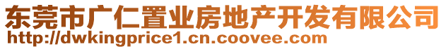 東莞市廣仁置業(yè)房地產(chǎn)開發(fā)有限公司