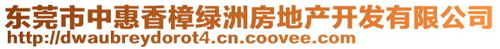 東莞市中惠香樟綠洲房地產(chǎn)開發(fā)有限公司