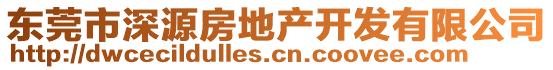 東莞市深源房地產(chǎn)開發(fā)有限公司