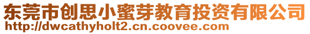 東莞市創(chuàng)思小蜜芽教育投資有限公司