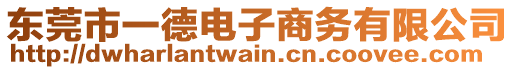 東莞市一德電子商務有限公司