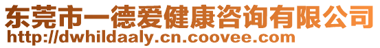 東莞市一德愛(ài)健康咨詢有限公司