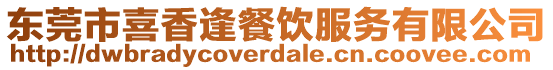 東莞市喜香逢餐飲服務有限公司