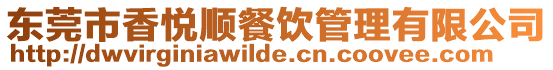 東莞市香悅順餐飲管理有限公司